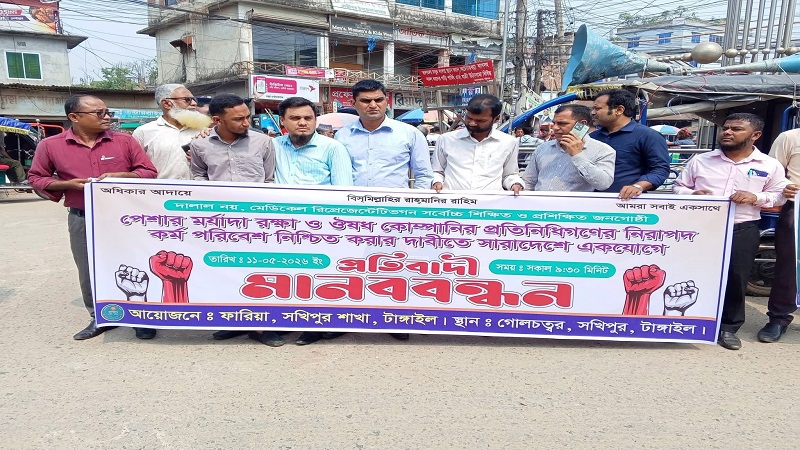 সখিপুরে ঔষধ কোম্পানির প্রতিনিধিদের নিরাপদ কর্মপরিবেশ নিশ্চিতের দাবিতে মানববন্ধন